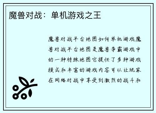 魔兽对战:单机游戏之王
