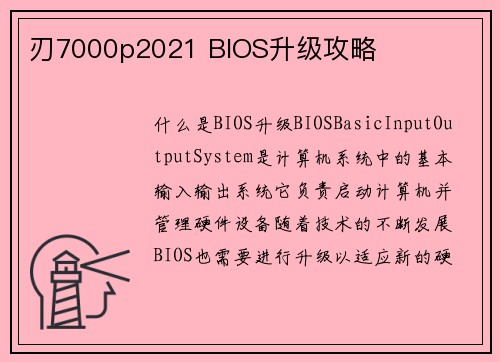 刃7000p2021 BIOS升级攻略