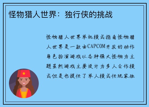 怪物猎人世界：独行侠的挑战