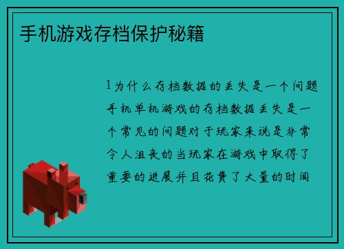 手机游戏存档保护秘籍