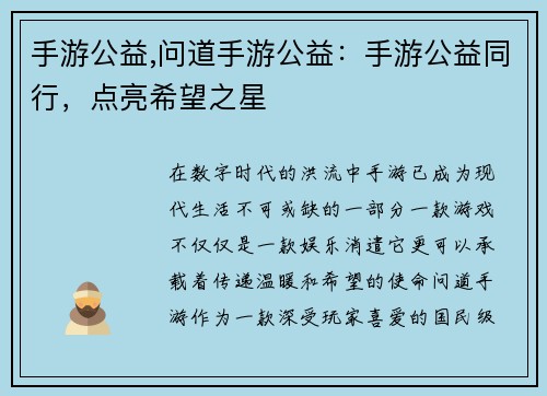 手游公益,问道手游公益：手游公益同行，点亮希望之星