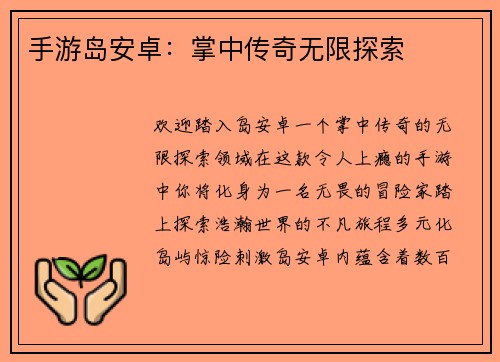 手游岛安卓：掌中传奇无限探索