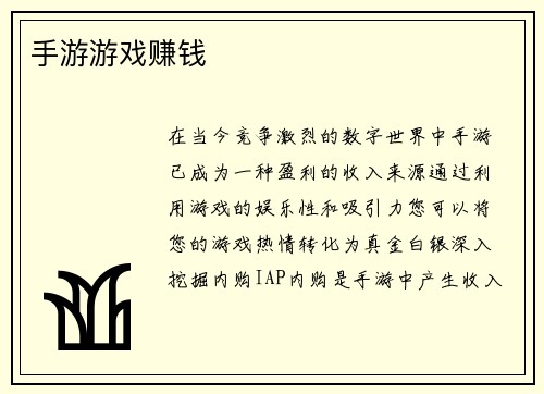 手游游戏赚钱