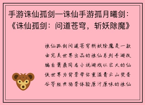 手游诛仙孤剑—诛仙手游孤月曦剑：《诛仙孤剑：问道苍穹，斩妖除魔》