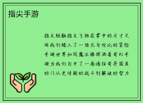 指尖手游