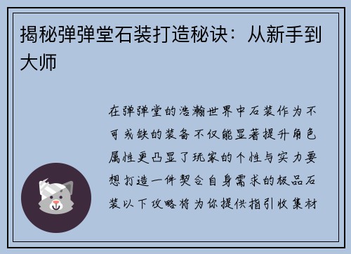 揭秘弹弹堂石装打造秘诀：从新手到大师