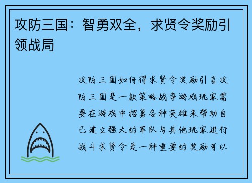 攻防三国：智勇双全，求贤令奖励引领战局