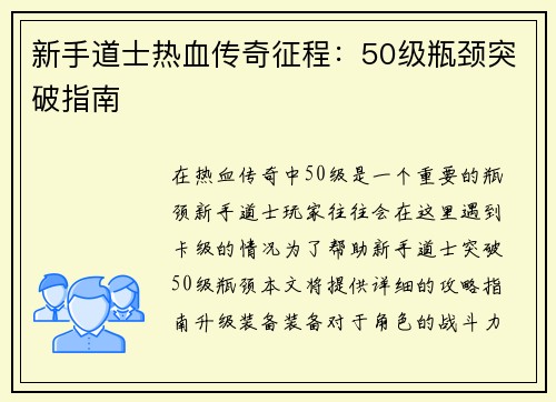 新手道士热血传奇征程：50级瓶颈突破指南