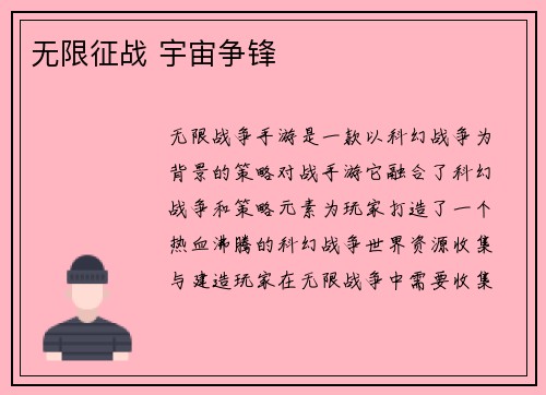 无限征战 宇宙争锋