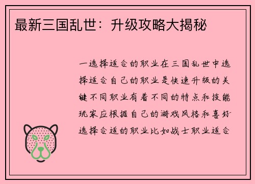 最新三国乱世：升级攻略大揭秘