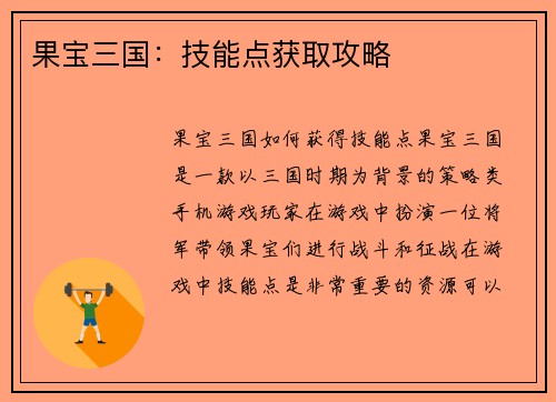 果宝三国：技能点获取攻略