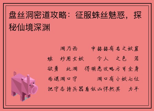 盘丝洞密道攻略：征服蛛丝魅惑，探秘仙境深渊