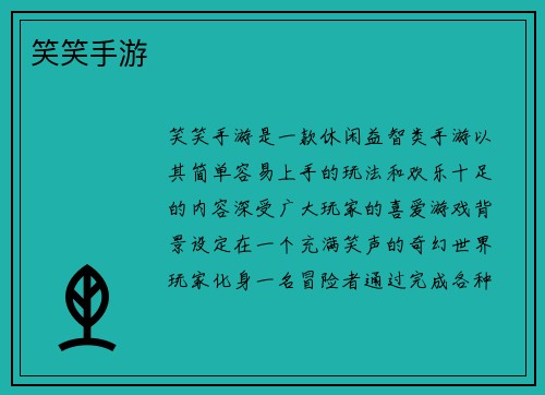 笑笑手游