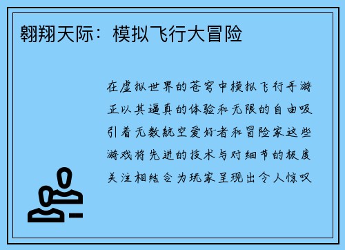 翱翔天际：模拟飞行大冒险