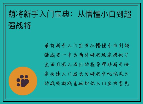 萌将新手入门宝典：从懵懂小白到超强战将