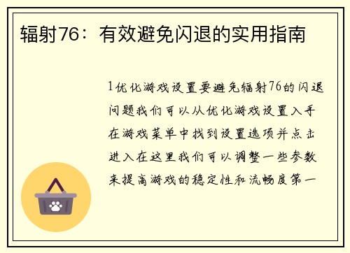 辐射76：有效避免闪退的实用指南