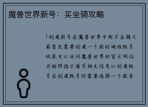 魔兽世界新号:买坐骑攻略