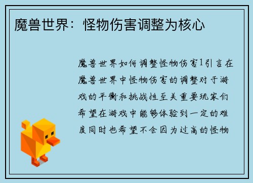 魔兽世界：怪物伤害调整为核心