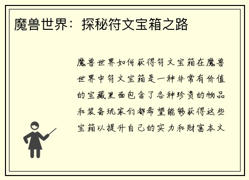魔兽世界:探秘符文宝箱之路