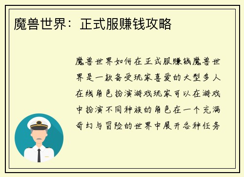 魔兽世界:正式服赚钱攻略