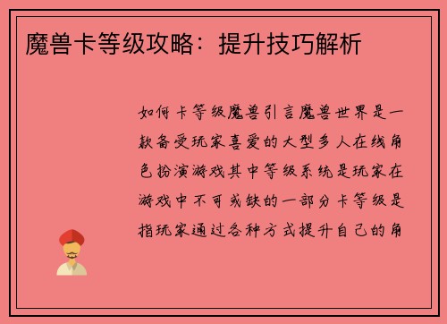 魔兽卡等级攻略：提升技巧解析