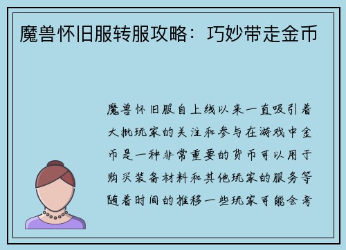 魔兽怀旧服转服攻略：巧妙带走金币