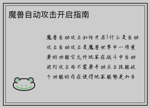 魔兽自动攻击开启指南
